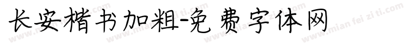 长安楷书加粗字体转换