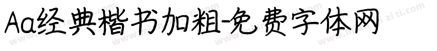 Aa经典楷书加粗字体转换