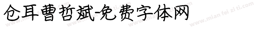仓耳曹哲斌字体转换