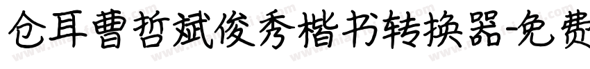 仓耳曹哲斌俊秀楷书转换器字体转换