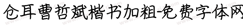 仓耳曹哲斌楷书加粗字体转换