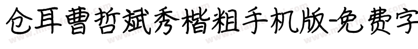 仓耳曹哲斌秀楷粗手机版字体转换