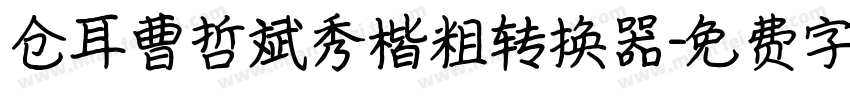 仓耳曹哲斌秀楷粗转换器字体转换