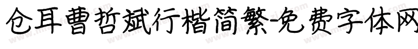 仓耳曹哲斌行楷简繁字体转换