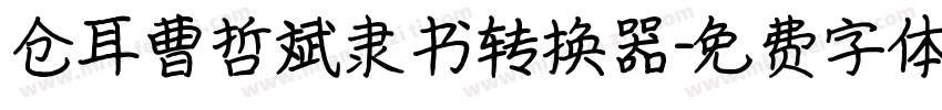 仓耳曹哲斌隶书转换器字体转换