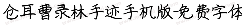 仓耳曹录林手迹手机版字体转换