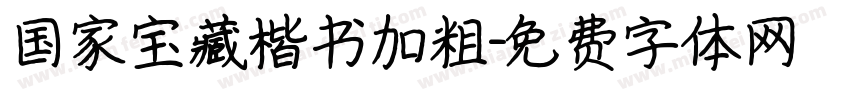 国家宝藏楷书加粗字体转换