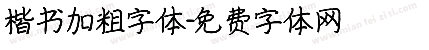 楷书加粗字体字体转换