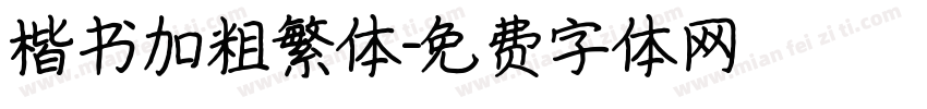 楷书加粗繁体字体转换