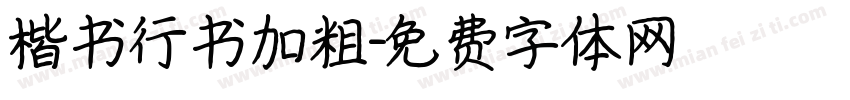楷书行书加粗字体转换