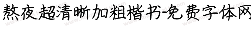 熬夜超清晰加粗楷书字体转换 熬夜超清晰加粗楷书字体转换