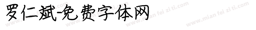 罗仁斌字体转换