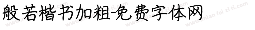 般若楷书加粗字体转换