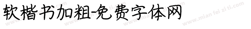软楷书加粗字体转换