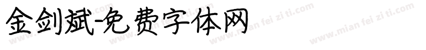 金剑斌字体转换
