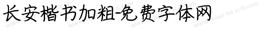 长安楷书加粗字体转换