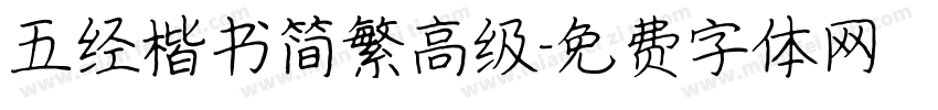 五经楷书简繁高级字体转换