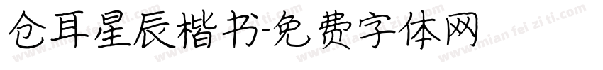 仓耳星辰楷书字体转换