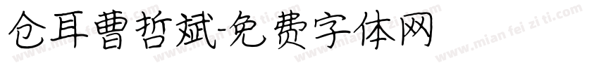 仓耳曹哲斌字体转换