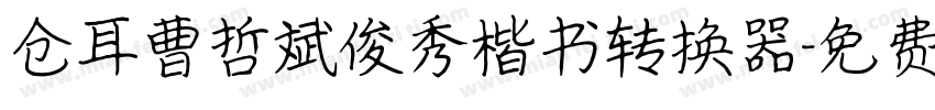 仓耳曹哲斌俊秀楷书转换器字体转换