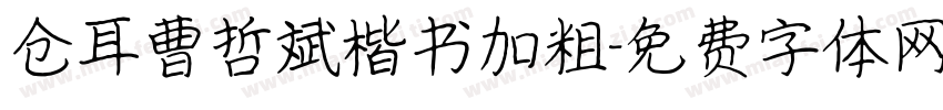 仓耳曹哲斌楷书加粗字体转换