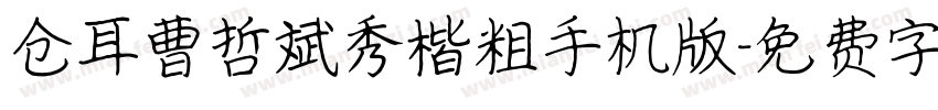 仓耳曹哲斌秀楷粗手机版字体转换