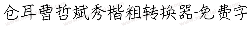 仓耳曹哲斌秀楷粗转换器字体转换