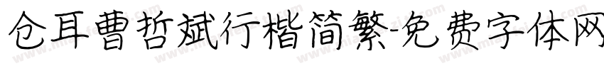 仓耳曹哲斌行楷简繁字体转换