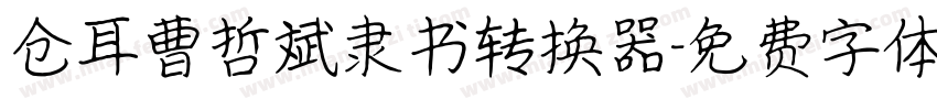 仓耳曹哲斌隶书转换器字体转换