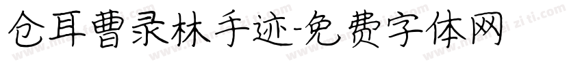 仓耳曹录林手迹字体转换