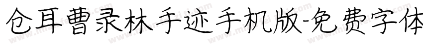 仓耳曹录林手迹手机版字体转换
