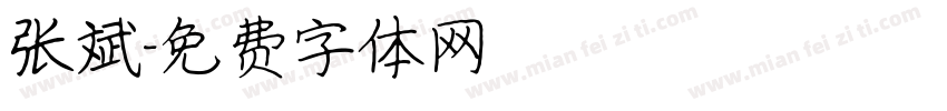 张斌字体转换