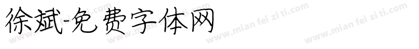 徐斌字体转换