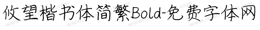 攸望楷书体简繁Bold字体转换