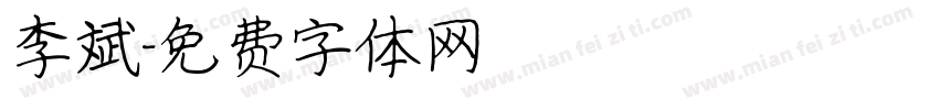 李斌字体转换