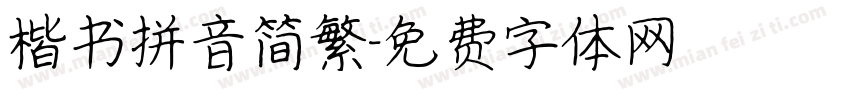 楷书拼音简繁字体转换