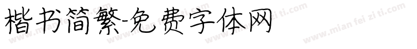 楷书简繁字体转换