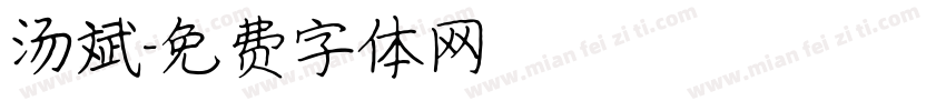 汤斌字体转换