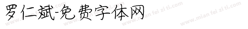 罗仁斌字体转换