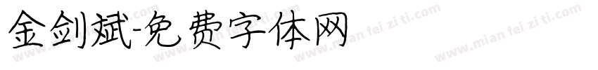 金剑斌字体转换