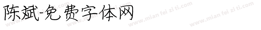 陈斌字体转换