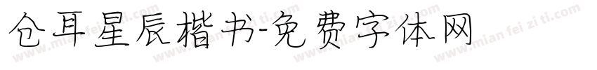 仓耳星辰楷书字体转换