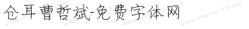 仓耳曹哲斌字体转换