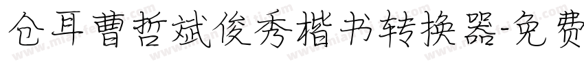 仓耳曹哲斌俊秀楷书转换器字体转换