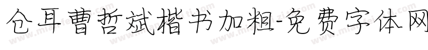 仓耳曹哲斌楷书加粗字体转换