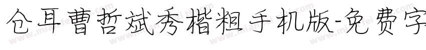 仓耳曹哲斌秀楷粗手机版字体转换