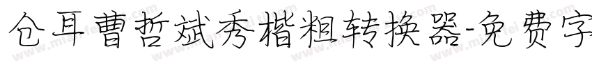 仓耳曹哲斌秀楷粗转换器字体转换