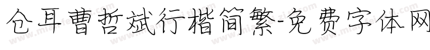 仓耳曹哲斌行楷简繁字体转换