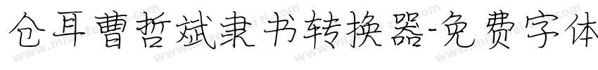 仓耳曹哲斌隶书转换器字体转换