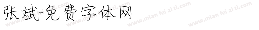张斌字体转换